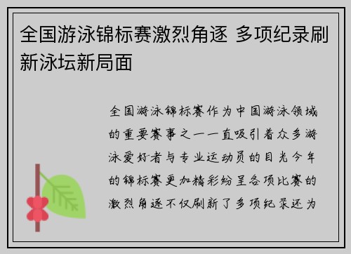 全国游泳锦标赛激烈角逐 多项纪录刷新泳坛新局面