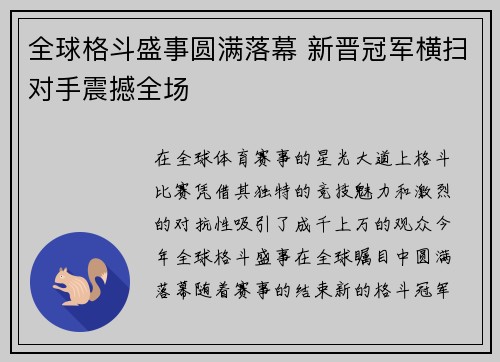 全球格斗盛事圆满落幕 新晋冠军横扫对手震撼全场