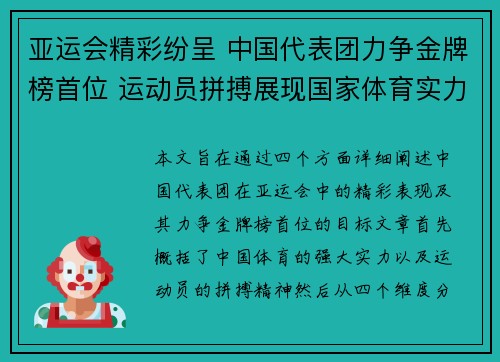 亚运会精彩纷呈 中国代表团力争金牌榜首位 运动员拼搏展现国家体育实力