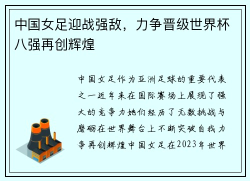 中国女足迎战强敌，力争晋级世界杯八强再创辉煌