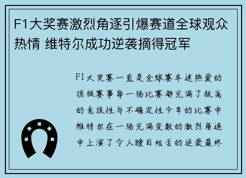 F1大奖赛激烈角逐引爆赛道全球观众热情 维特尔成功逆袭摘得冠军