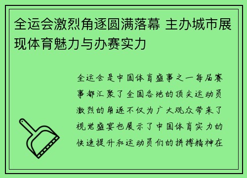 全运会激烈角逐圆满落幕 主办城市展现体育魅力与办赛实力