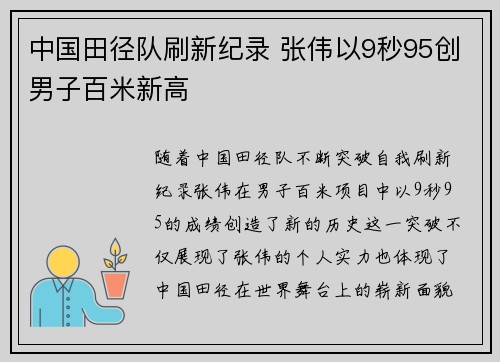 中国田径队刷新纪录 张伟以9秒95创男子百米新高