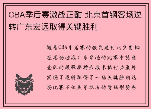 CBA季后赛激战正酣 北京首钢客场逆转广东宏远取得关键胜利