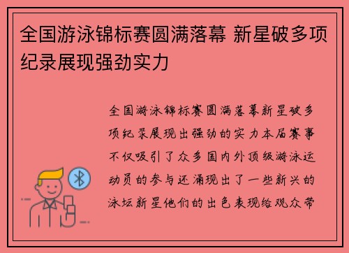 全国游泳锦标赛圆满落幕 新星破多项纪录展现强劲实力