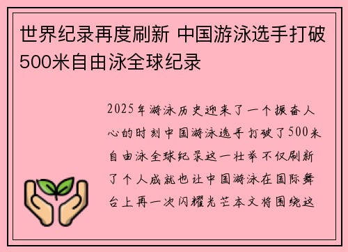 世界纪录再度刷新 中国游泳选手打破500米自由泳全球纪录