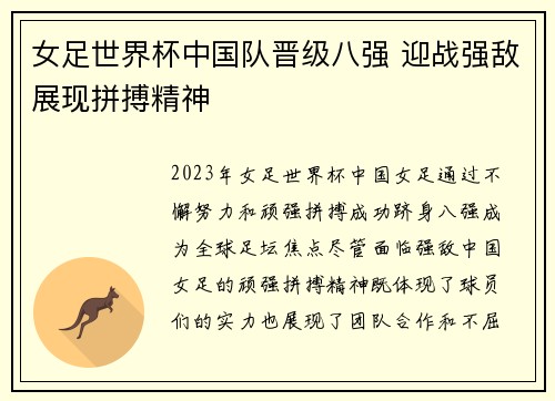 女足世界杯中国队晋级八强 迎战强敌展现拼搏精神
