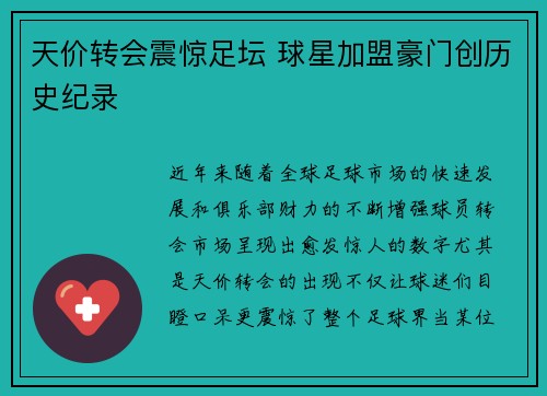 天价转会震惊足坛 球星加盟豪门创历史纪录