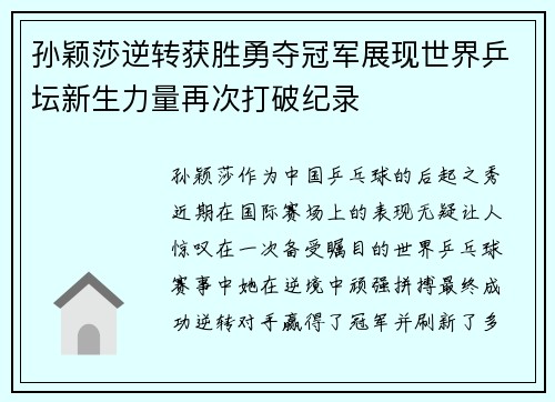 孙颖莎逆转获胜勇夺冠军展现世界乒坛新生力量再次打破纪录