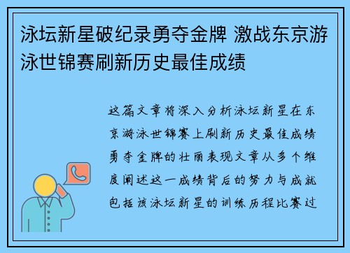 泳坛新星破纪录勇夺金牌 激战东京游泳世锦赛刷新历史最佳成绩