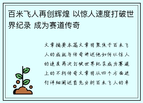 百米飞人再创辉煌 以惊人速度打破世界纪录 成为赛道传奇