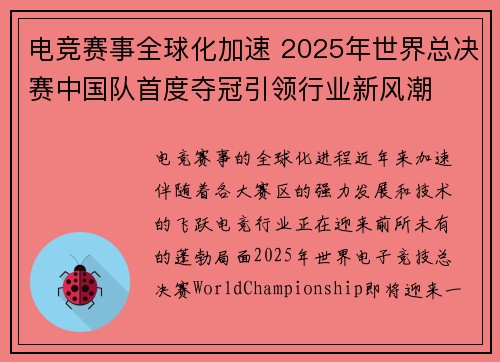 电竞赛事全球化加速 2025年世界总决赛中国队首度夺冠引领行业新风潮