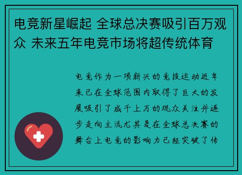 电竞新星崛起 全球总决赛吸引百万观众 未来五年电竞市场将超传统体育