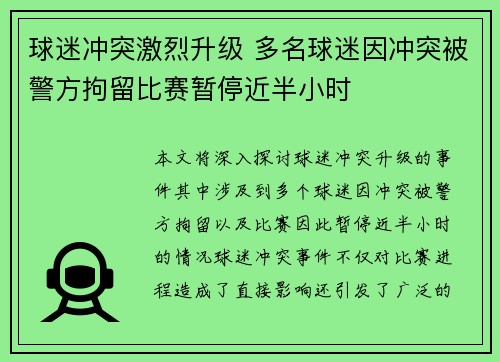 球迷冲突激烈升级 多名球迷因冲突被警方拘留比赛暂停近半小时