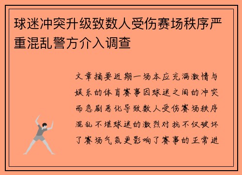 球迷冲突升级致数人受伤赛场秩序严重混乱警方介入调查