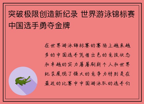 突破极限创造新纪录 世界游泳锦标赛中国选手勇夺金牌