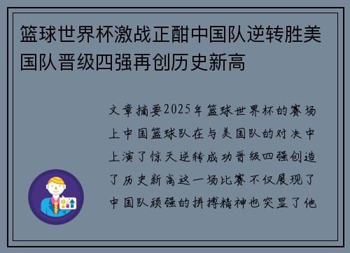 篮球世界杯激战正酣中国队逆转胜美国队晋级四强再创历史新高