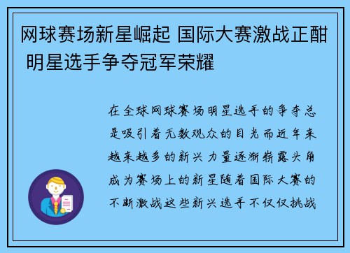 网球赛场新星崛起 国际大赛激战正酣 明星选手争夺冠军荣耀