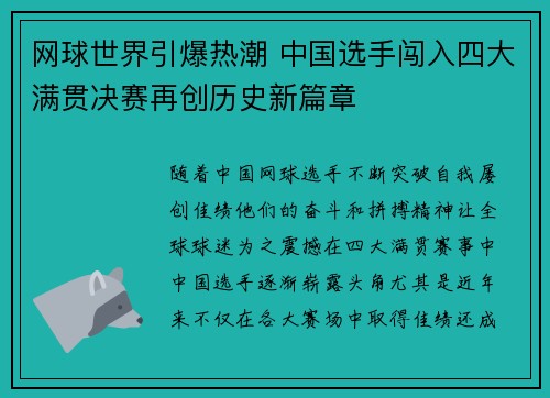 网球世界引爆热潮 中国选手闯入四大满贯决赛再创历史新篇章