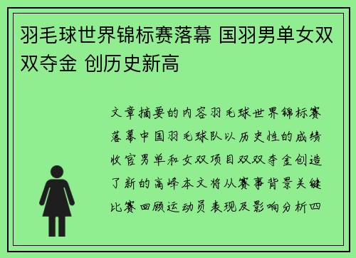 羽毛球世界锦标赛落幕 国羽男单女双双夺金 创历史新高