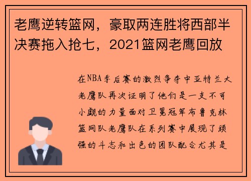 老鹰逆转篮网，豪取两连胜将西部半决赛拖入抢七，2021篮网老鹰回放