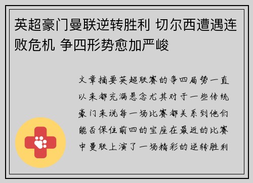 英超豪门曼联逆转胜利 切尔西遭遇连败危机 争四形势愈加严峻