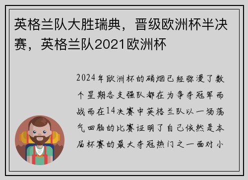 英格兰队大胜瑞典，晋级欧洲杯半决赛，英格兰队2021欧洲杯