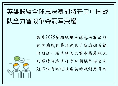 英雄联盟全球总决赛即将开启中国战队全力备战争夺冠军荣耀