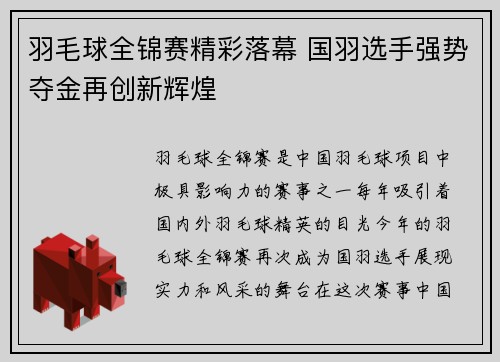 羽毛球全锦赛精彩落幕 国羽选手强势夺金再创新辉煌