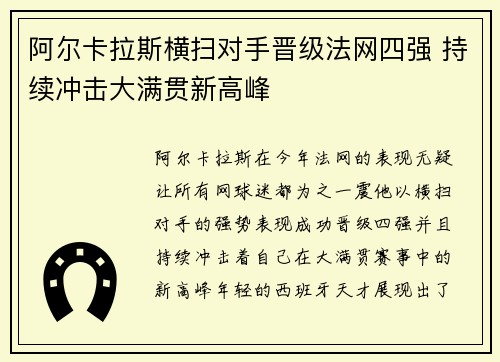 阿尔卡拉斯横扫对手晋级法网四强 持续冲击大满贯新高峰