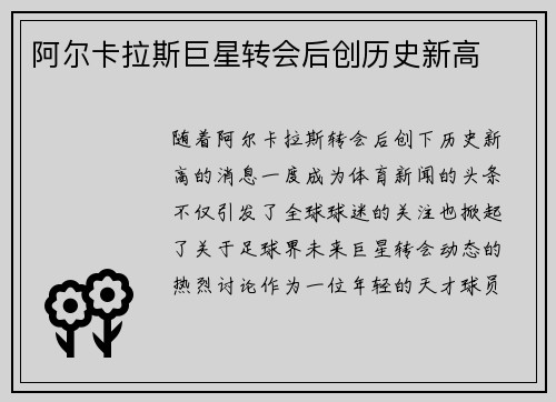 阿尔卡拉斯巨星转会后创历史新高