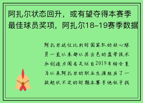 阿扎尔状态回升，或有望夺得本赛季最佳球员奖项，阿扎尔18-19赛季数据