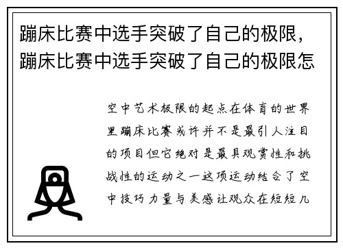蹦床比赛中选手突破了自己的极限，蹦床比赛中选手突破了自己的极限怎么办