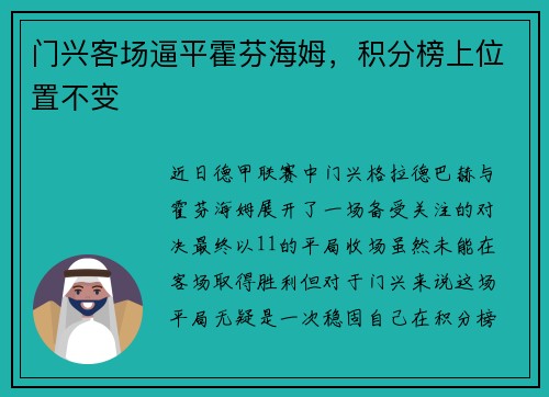门兴客场逼平霍芬海姆，积分榜上位置不变