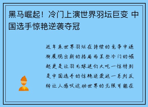 黑马崛起！冷门上演世界羽坛巨变 中国选手惊艳逆袭夺冠