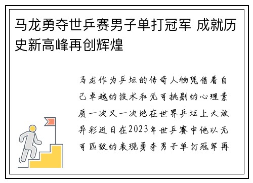 马龙勇夺世乒赛男子单打冠军 成就历史新高峰再创辉煌