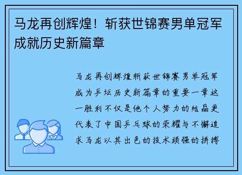 马龙再创辉煌！斩获世锦赛男单冠军成就历史新篇章