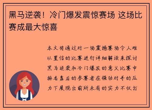 黑马逆袭！冷门爆发震惊赛场 这场比赛成最大惊喜