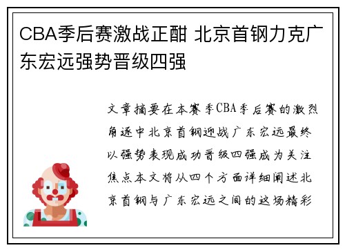 CBA季后赛激战正酣 北京首钢力克广东宏远强势晋级四强