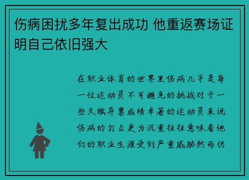 伤病困扰多年复出成功 他重返赛场证明自己依旧强大