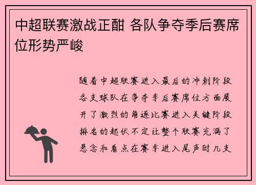 中超联赛激战正酣 各队争夺季后赛席位形势严峻