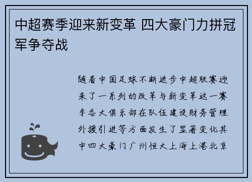 中超赛季迎来新变革 四大豪门力拼冠军争夺战
