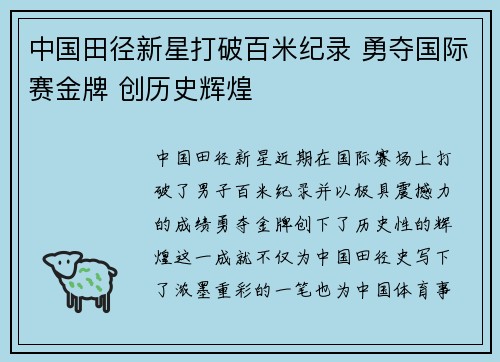 中国田径新星打破百米纪录 勇夺国际赛金牌 创历史辉煌