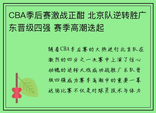 CBA季后赛激战正酣 北京队逆转胜广东晋级四强 赛季高潮迭起