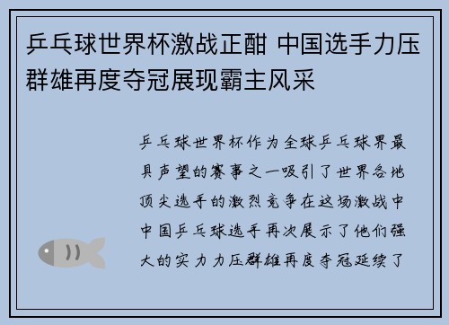 乒乓球世界杯激战正酣 中国选手力压群雄再度夺冠展现霸主风采