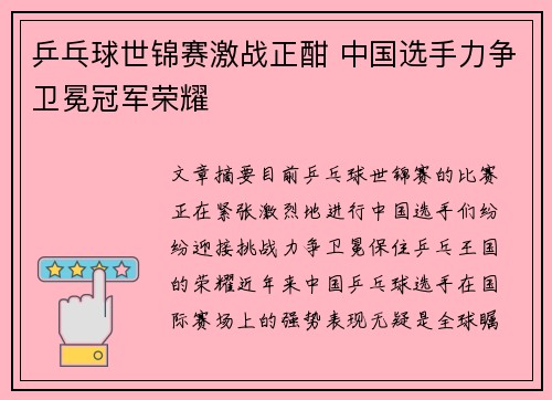 乒乓球世锦赛激战正酣 中国选手力争卫冕冠军荣耀 