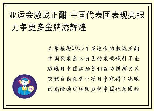 亚运会激战正酣 中国代表团表现亮眼 力争更多金牌添辉煌