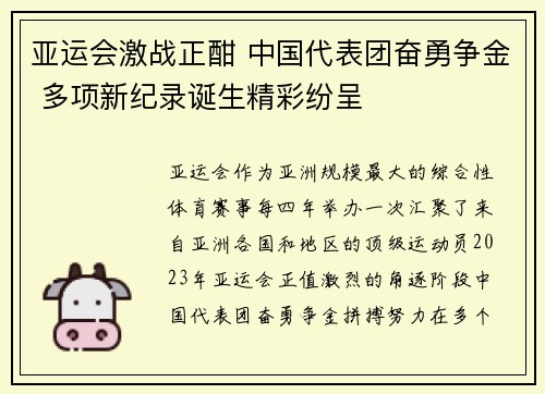亚运会激战正酣 中国代表团奋勇争金 多项新纪录诞生精彩纷呈