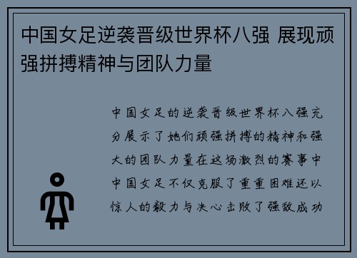 中国女足逆袭晋级世界杯八强 展现顽强拼搏精神与团队力量