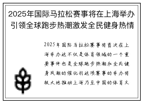 2025年国际马拉松赛事将在上海举办 引领全球跑步热潮激发全民健身热情